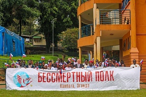 О проведении акций "Бессмертный полк" и "Георгиевская ленточка" в Уганде