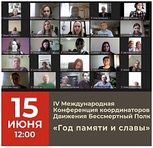 15 июня прошла IV Международная Конференция координаторов Движения Бессмертный полк «Год памяти и славы», в которой приняли участие координаторы из 90 стран, включая Уганду