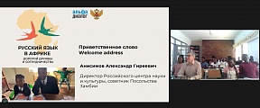 Открытие международного проекта  «Русский язык в Африке:  дорогой дружбы и сотрудничества».