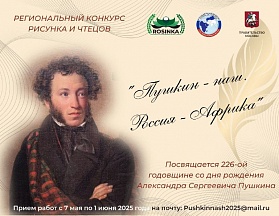 The drawing and reading contest «Pushkin is OURS. Russia-Africa»