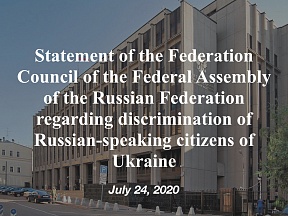 Statement of the Federation Council of the Federal Assembly of the Russian Federation regarding discrimination of Russian-speaking citizens of Ukraine