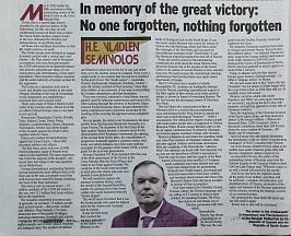 The Russian Ambassador's article "In memory of the Great Victory: No one is forgotten, nothing is forgotten."