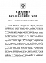 Заявление Совета Федерации Федерального Собрания Российской Федерации в связи с Днем Евразийского экономического союза