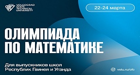 Волгоградский государственный технический университет проводит олимпиаду по математике для выпускников школ Уганды