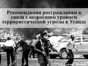 Рекомендации росгражданам в связи с возросшим уровнем террористической угрозы в Уганде
