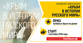 Интернет-викторина «Крым в истории Русского мира» Интернет-викторина «Крым в истории Русского мира»